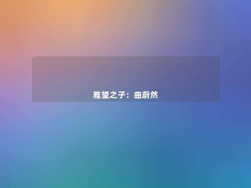 雅望之子：曲蔚然