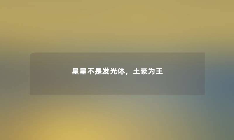 星星不是发光体，土豪为王
