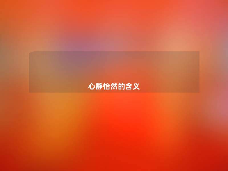 心静怡然的含义 心静怡然的含义