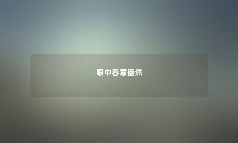 眼中春意盎然 眼中春意盎然