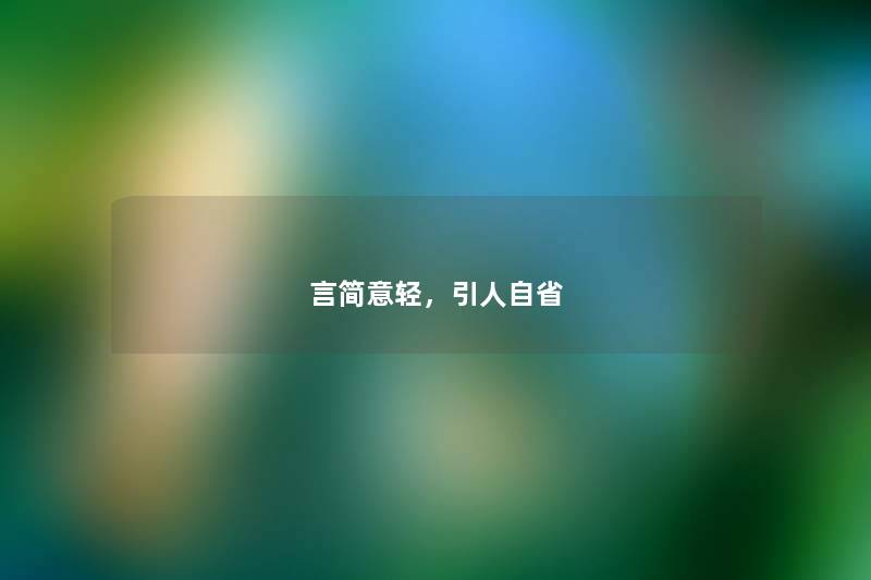 言简意轻，引人自省