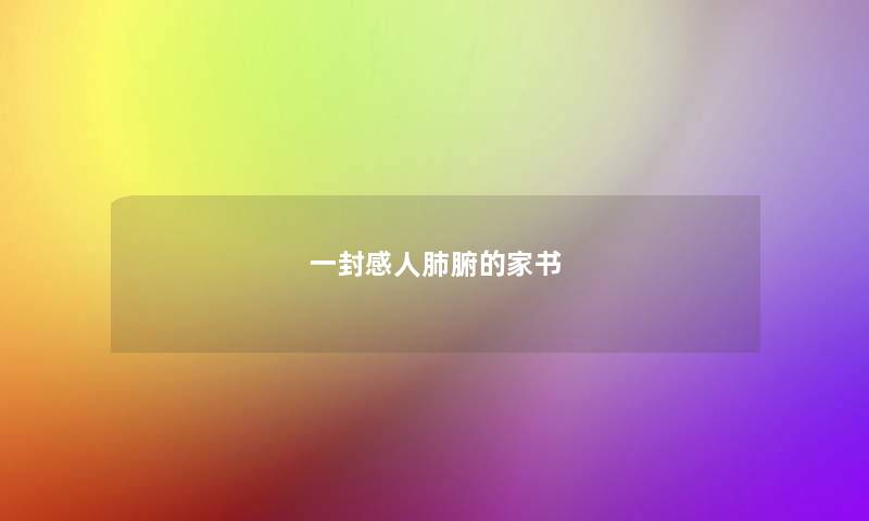 一封感人肺腑的家书 一封感人肺腑的家书