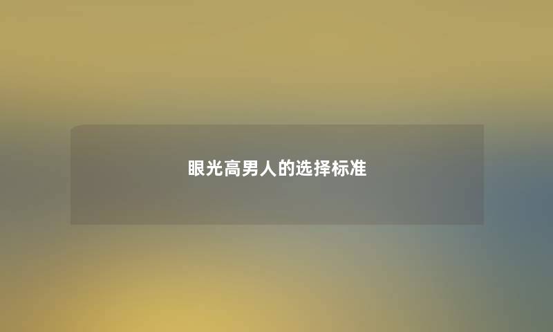 眼光高男人的选择标准
