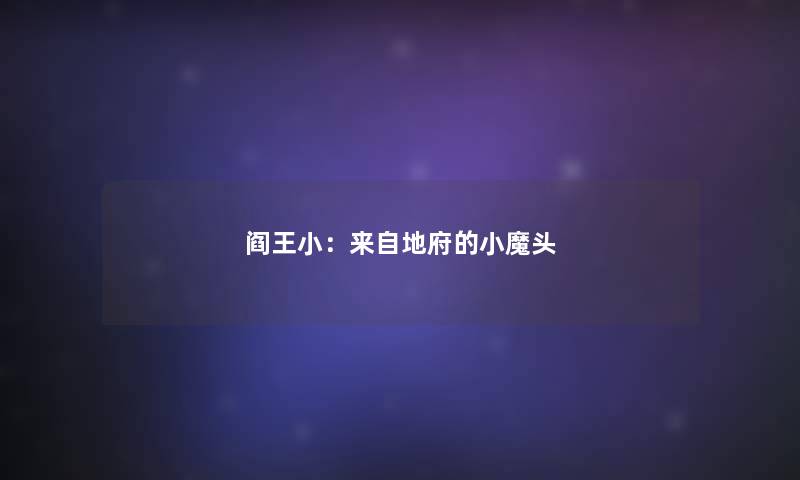 阎王小：来自地府的小魔头