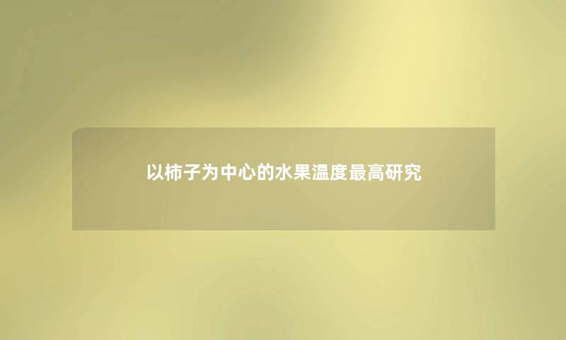 以柿子为中心的水果温度高研究 以柿子为中心的水果温度高研究