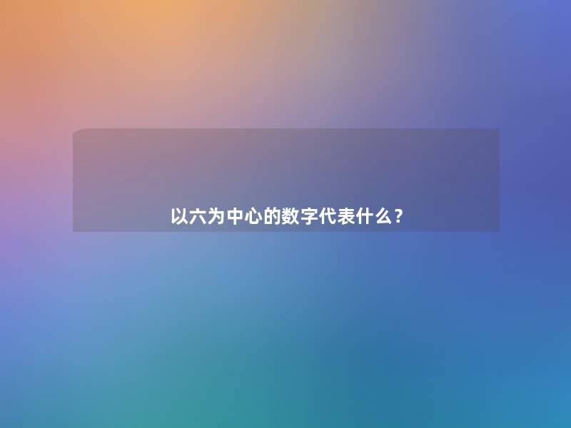 以六为中心的数字代表什么? 以六为中心的数字代表什么?