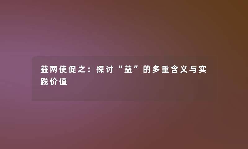 益两使促之：探讨益的多重含义与实践价值