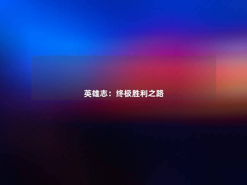 英雄志:终极胜利之路 英雄志:终极胜利之路