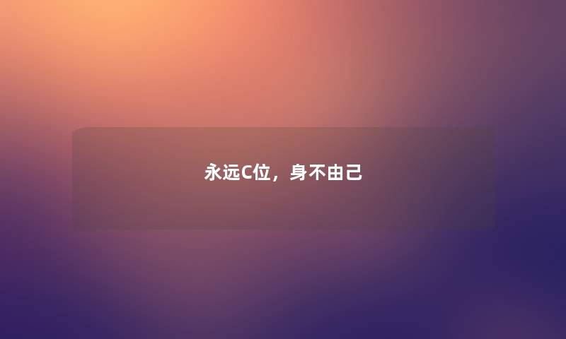 永远C位，身不由己