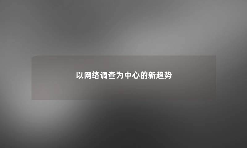 以网络调查为中心的新趋势 以网络调查为中心的新趋势