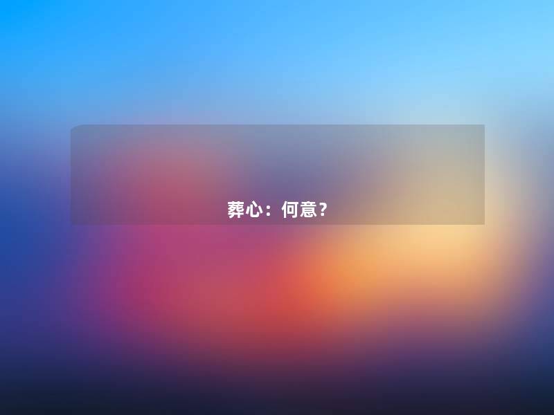 葬心:何意? 葬心:何意?