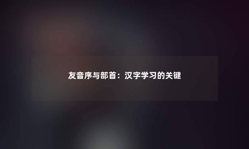 友音序与部首：汉字学习的关键