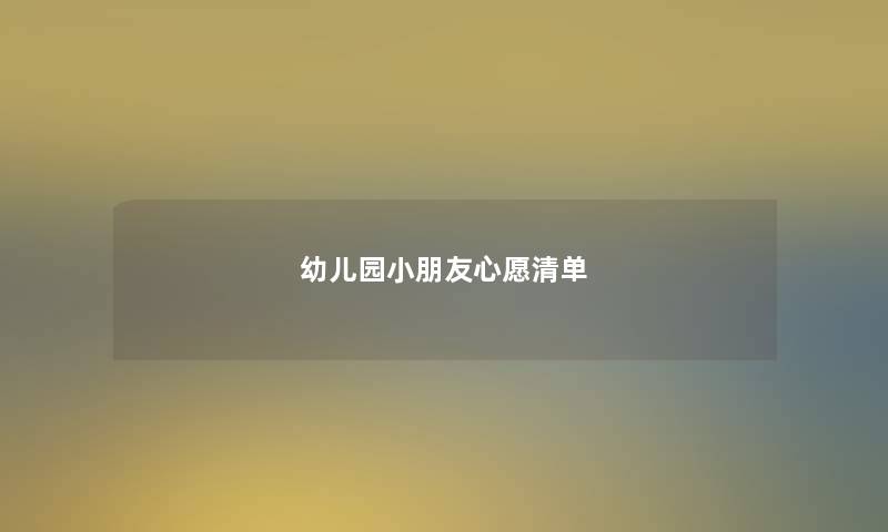 幼儿园小朋友心愿清单