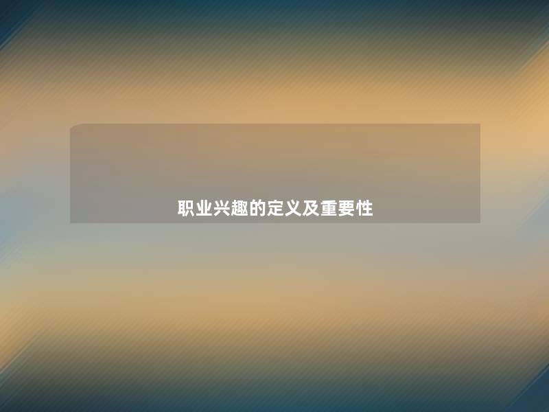 职业兴趣的定义及重要性