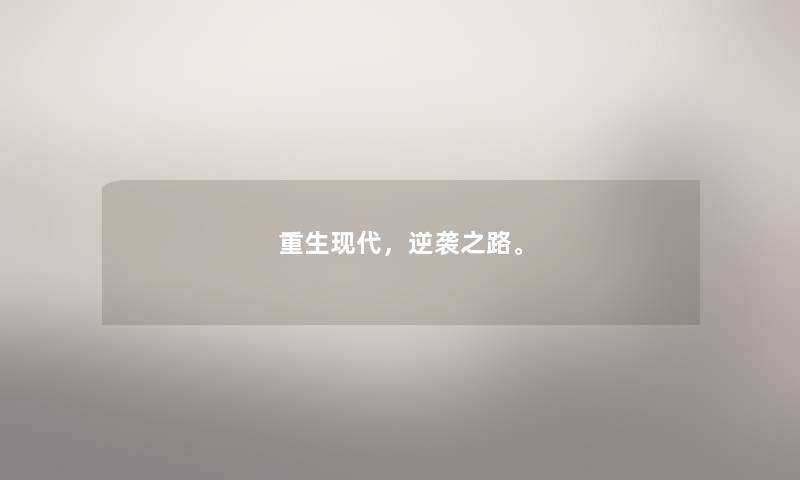 重生现代,逆袭之路。 重生现代,逆袭之路。