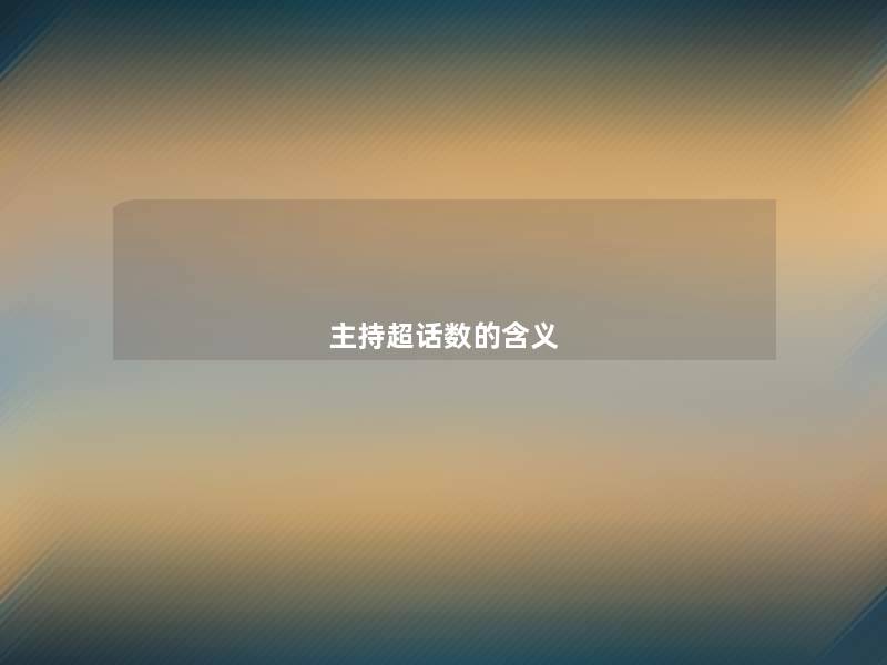 主持超话数的含义 主持超话数的含义
