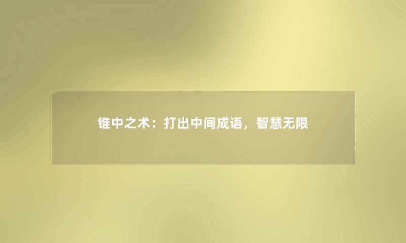 锥中之术:打出中间成语,无限 锥中之术:打出中间成语,无限