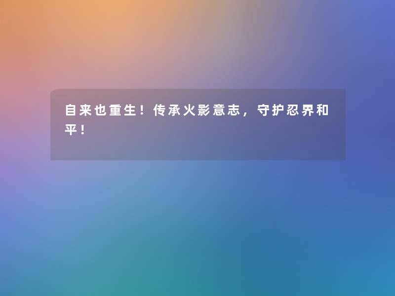 自来也重生！传承火影意志，守护忍界和平！