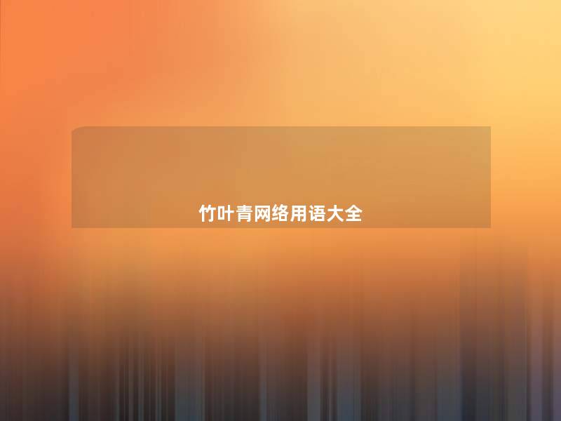 竹叶青网络用语大全