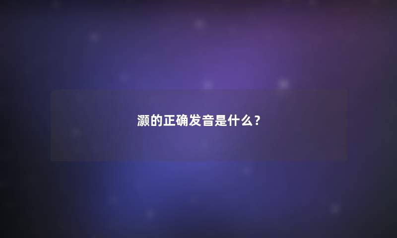 灏的正确发音是什么? 灏的正确发音是什么?