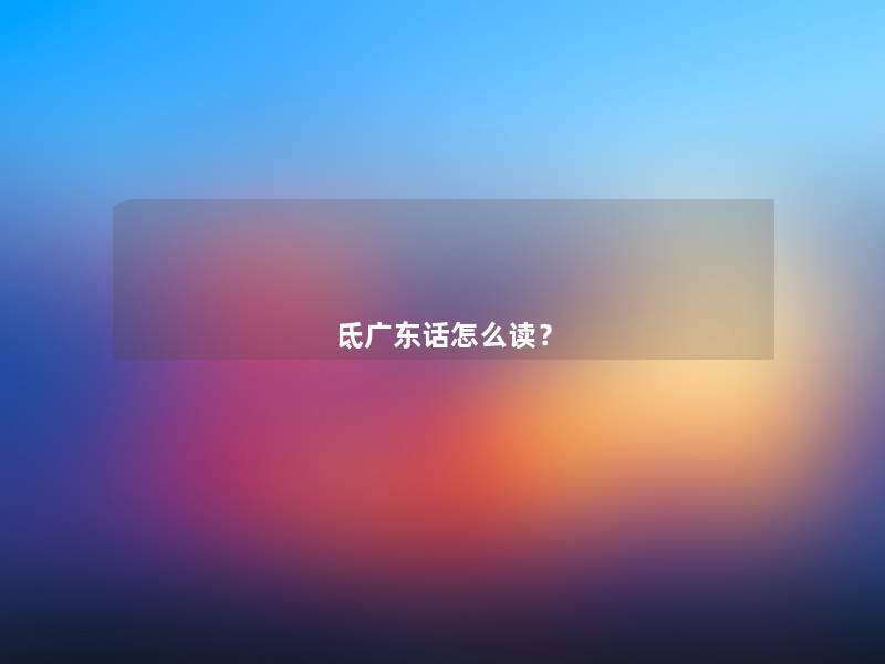 氐广东话怎么读？