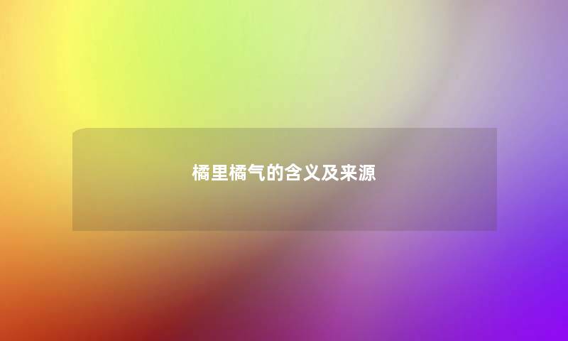 橘里橘气的含义及来源