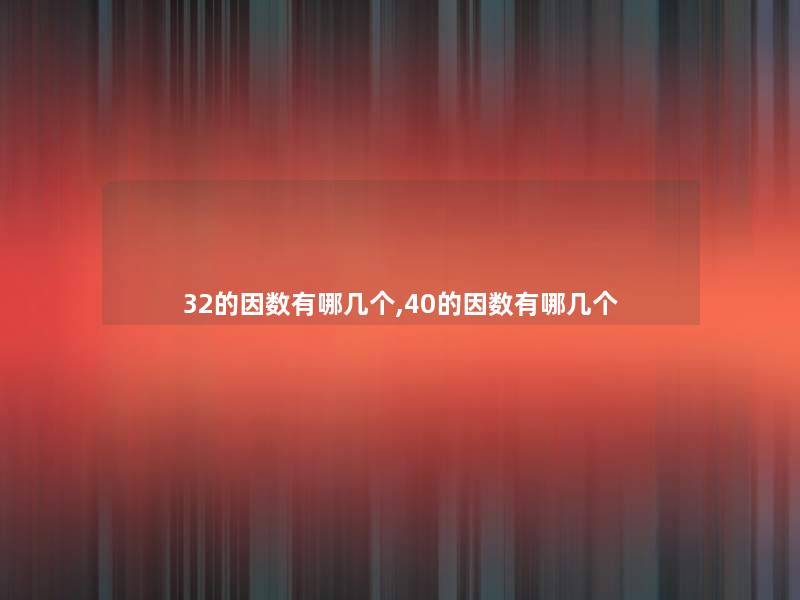 32的因数有哪几个,40的因数有哪几个