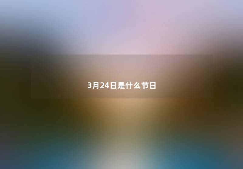 3月24日是什么节日 3月24日是什么节日