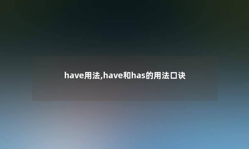have用法,have和has的用法口诀 have用法,have和has的用法口诀