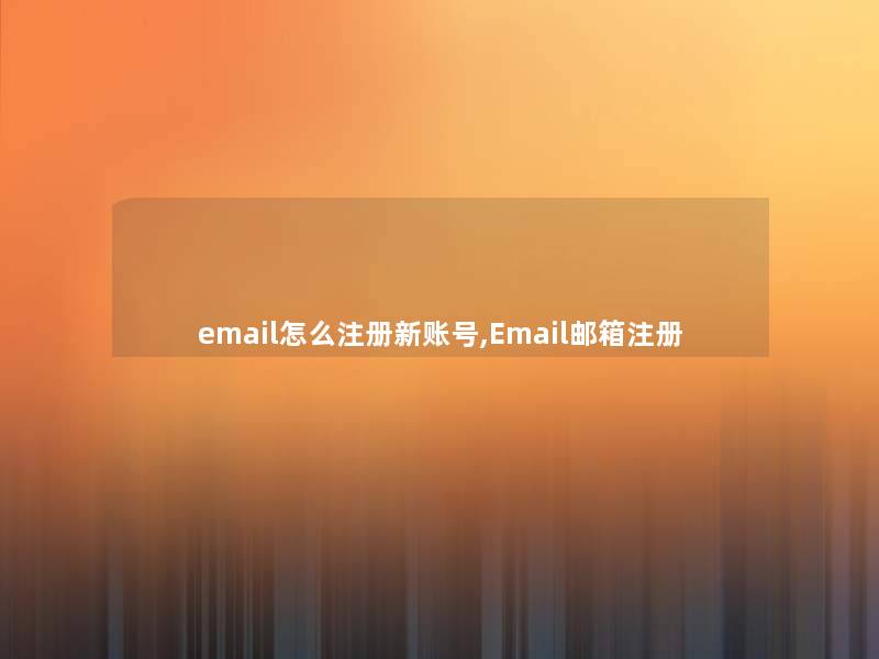 email怎么注册新账号,Email邮箱注册