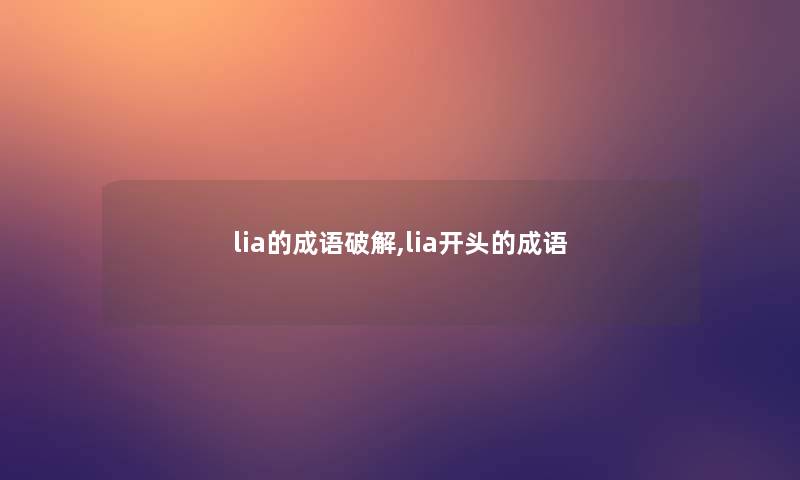 lia的成语破解,lia开头的成语 lia的成语破解,lia开头的成语