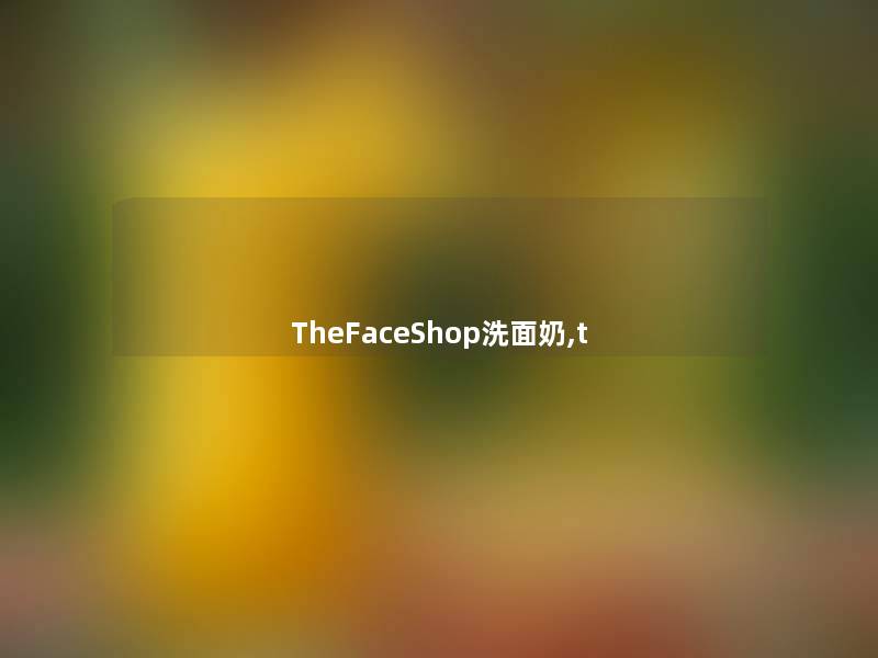 TheFaceShop洗面奶,t