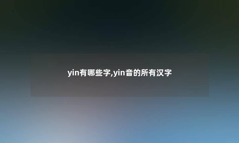 yin有哪些字,yin音的所有汉字