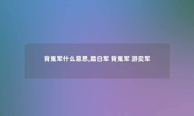 背嵬军什么意思,踏白军 背嵬军 游奕军 背嵬军什么意思,踏白军 背嵬军 游奕军
