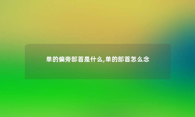 单的偏旁部首是什么,单的部首怎么念 单的偏旁部首是什么,单的部首怎么念