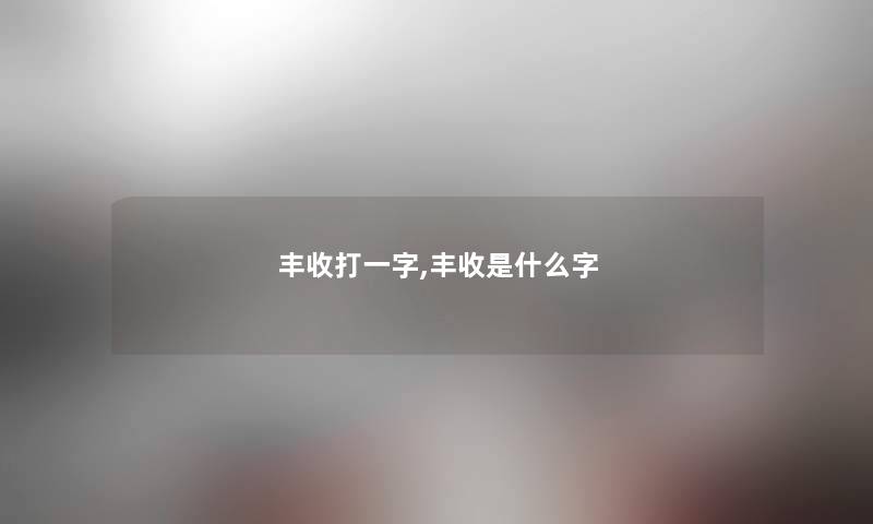 丰收打一字,丰收是什么字