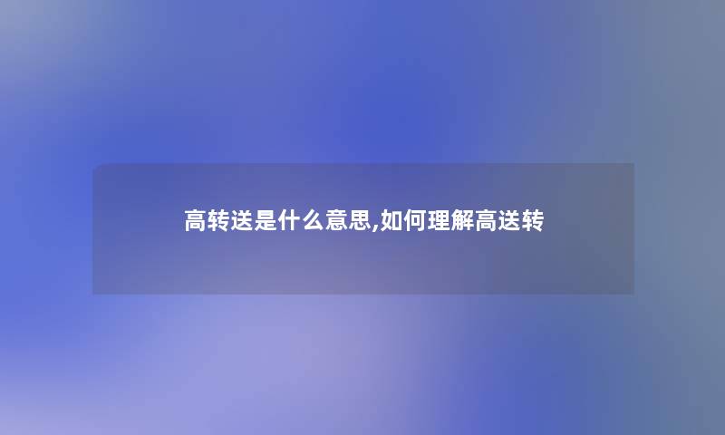 高转送是什么意思,如何理解高送转 高转送是什么意思,如何理解高送转