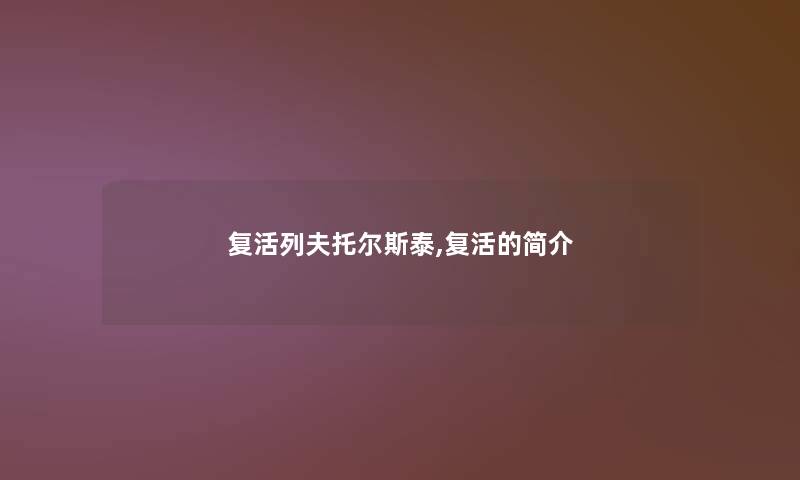 复活列夫托尔斯泰,复活的简介