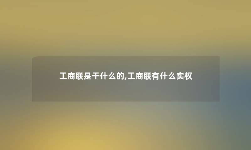 工商联是干什么的,工商联有什么实权