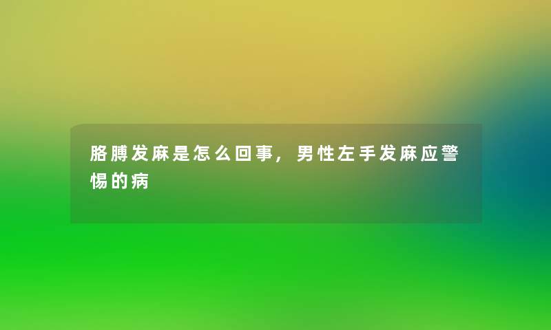 胳膊发麻是怎么回事,男性左手发麻应警惕的病