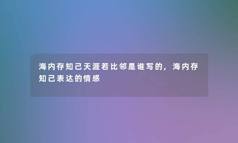 海内存知己天涯若比邻是谁写的,海内存知己表达的情感 海内存知己天涯若比邻是谁写的,海内存知己表达的情感