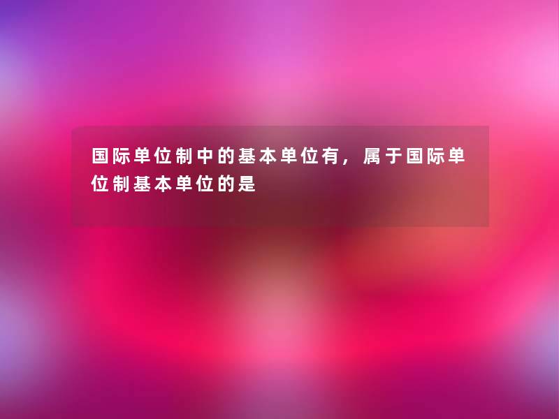 国际单位制中的基本单位有,属于国际单位制基本单位的是