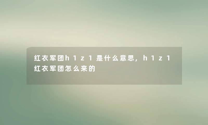 红衣军团h1z1是什么意思,h1z1红衣军团怎么来的