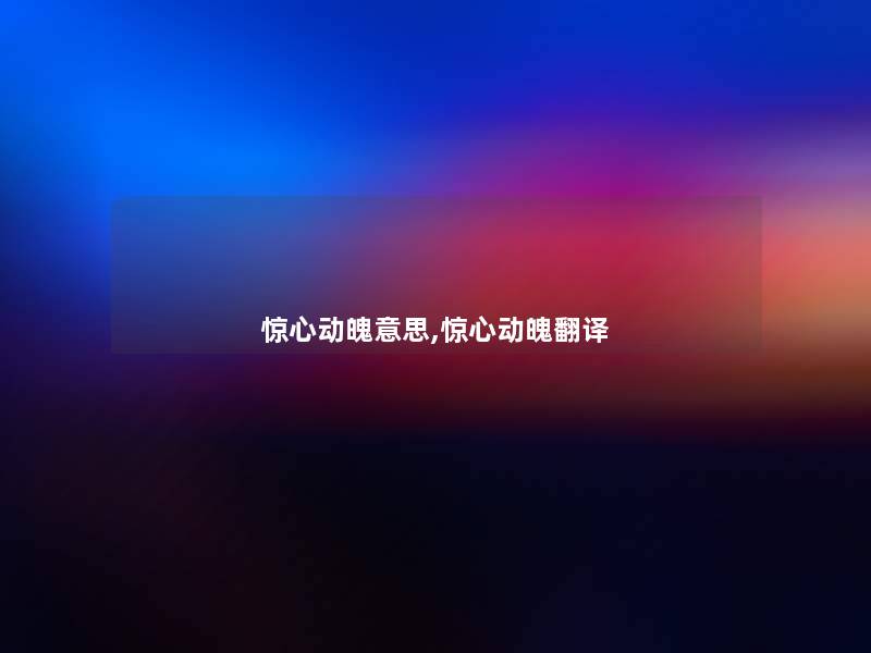 惊心动魄意思,惊心动魄翻译 惊心动魄意思,惊心动魄翻译