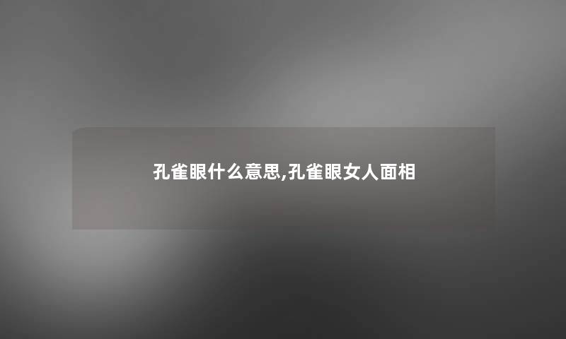 孔雀眼什么意思,孔雀眼女人面相