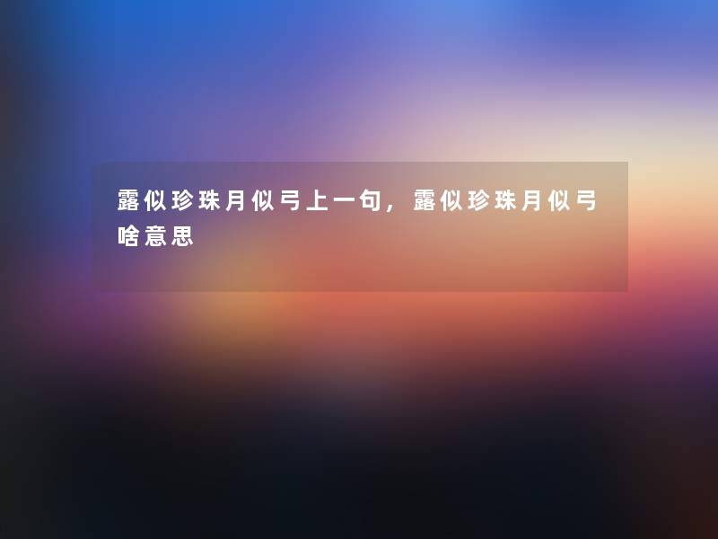 露似珍珠月似弓上一句,露似珍珠月似弓啥意思