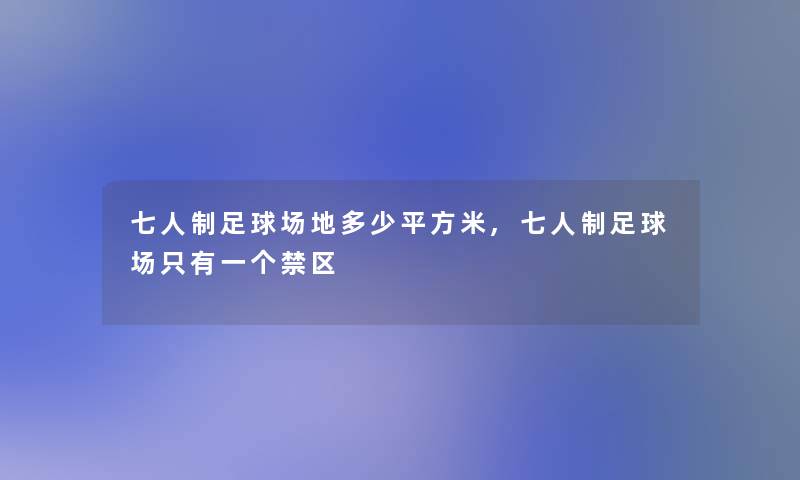 七人制足球场地多少平方米,七人制足球场只有一个禁区