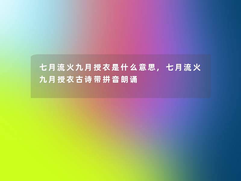 七月流火九月授衣是什么意思,七月流火九月授衣古诗带拼音朗诵