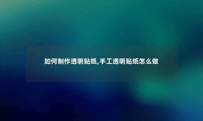 如何制作透明贴纸,手工透明贴纸怎么做
