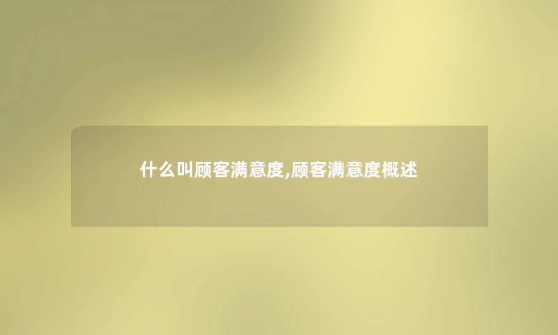 什么叫顾客满意度,顾客满意度概述